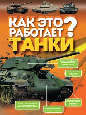 17524255_cover-pdf-kniga-b-b-prokazov-kak-eto-rabotaet-tanki-11792363.jpg