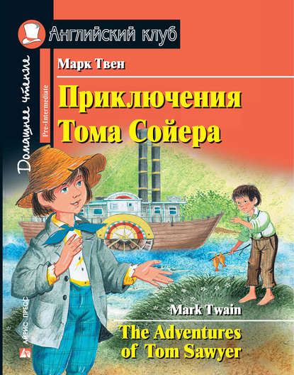 41135516-mark-tven-priklucheniya-toma-soyera-the-adventures-of-tom-sawyer-41135516.jpg