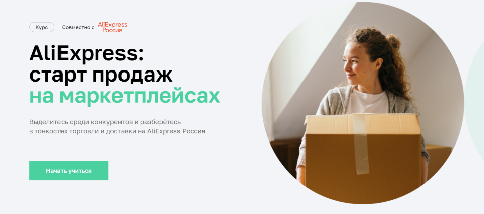 AliExpress - старт продаж на маркетплейсах. Нетология.png